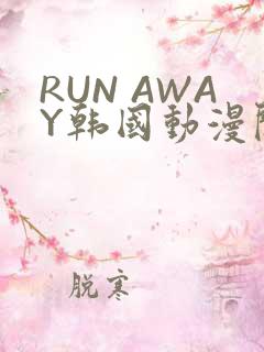 RUN AWAY韩国动漫阅读免费