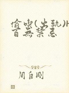 偷吃(出轨)H百无禁忌