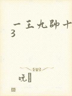 一王九帅十二宫3
