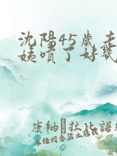 沈阳45岁老阿姨喷了好几次