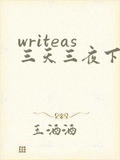 writeas三天三夜下