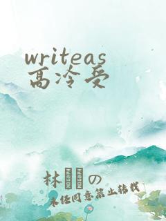 writeas高冷受
