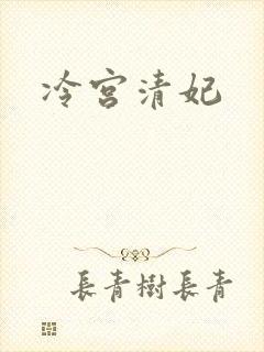 冷宫清妃