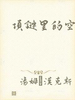 项链里的空间