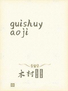 guishuyaoji