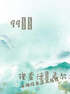 99С˵