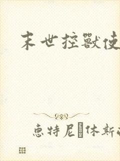 末世控兽使