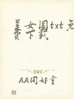 美女图txt免费下载
