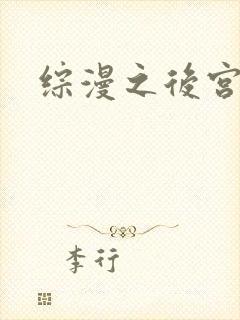 综漫之后宫无敌