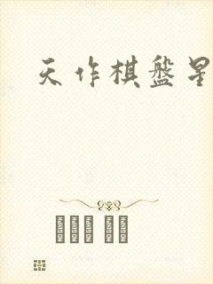 天作棋盘星作子
