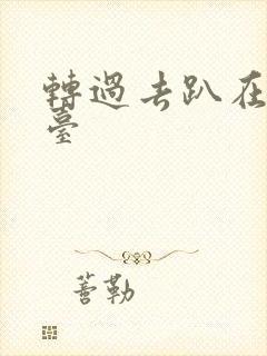 转过去趴在洗手台