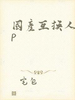 国产互换人妻4p