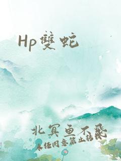 Hp双蛇