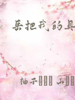 岳把我的具含进