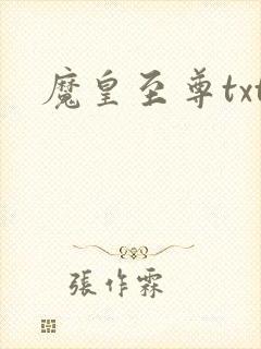 魔皇至尊txt