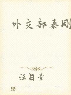 外交部泰刚死亡