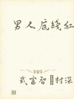 男人底线红鹤