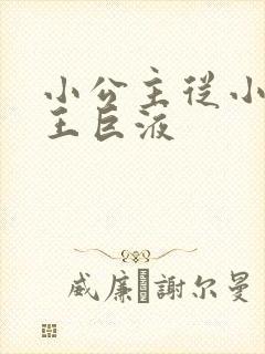 小公主从小含父王巨液