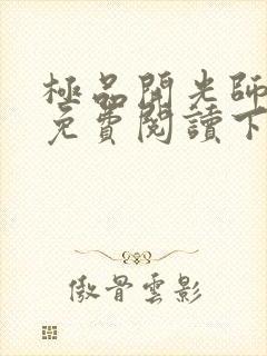 极品开光师全文免费阅读下载