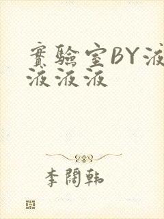 实验室BY液液液液液