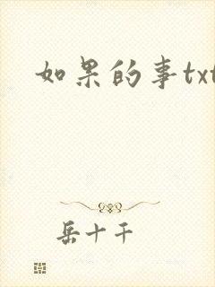 如果的事txt