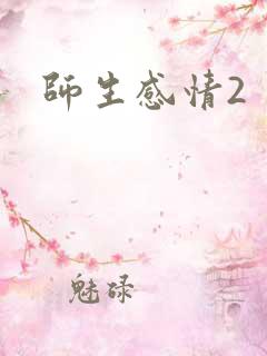 师生感情2
