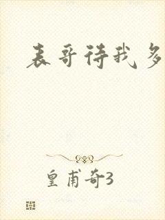 表哥待我多冷峻