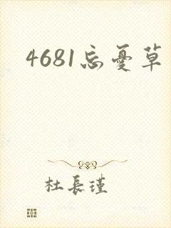 4681忘忧草