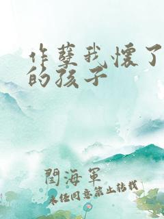 作孽我怀了儿子的孩子