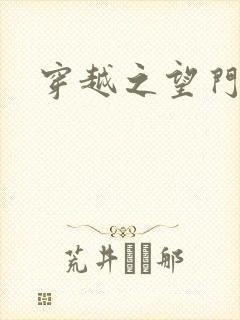 穿越之望门闺秀