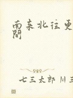 南来北往更新时间