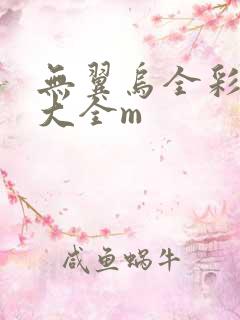 无翼乌全彩漫画大全m