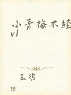 小青梅不经c1v1