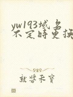 yw193域名不定时更换请及时收在线yw