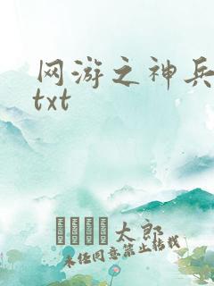网游之神兵利器txt
