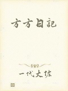方方日记