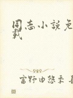 同志小说免费下载