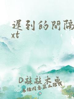 迟到的间隔年txt