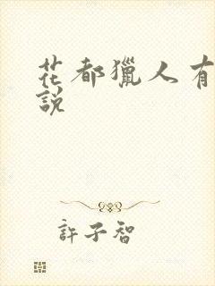 花都猎人有声小说