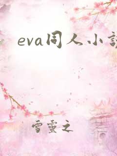 eva同人小说