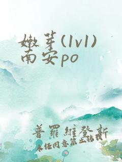 嫩芽(1v1)南安po