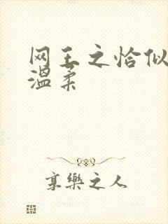 网王之恰似你的温柔
