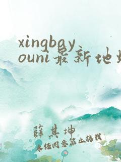 xingbayouni最新地址