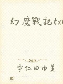 幻魔战记txt