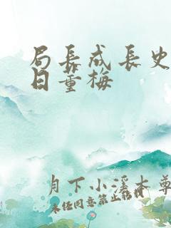 局长成长史方圆日董梅