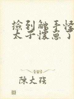 捡到触手怪后娇太子怀崽了