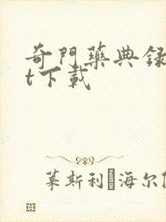 奇门药典录txt下载