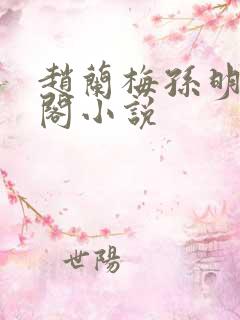 赵兰梅孙明笔趣阁小说