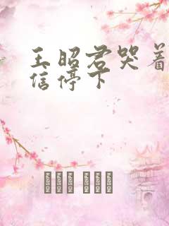 王昭君哭着求韩信停下