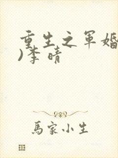 重生之军婚(h)李晴